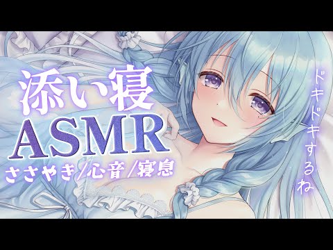 【ASMR】心地よい寝息と心音が聞こえる添い寝。囁き睡眠導入。/Whispering/Heartbeat【アイリス・ルセン】