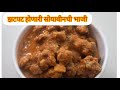 टिफीन साठी बनवा झटपट होणारी सोयाबीनची भाजी | Quick soyabean recipe