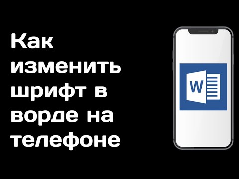 Как изменить шрифт в ворде на телефоне / Как увеличить размер шрифта ворд на андроид