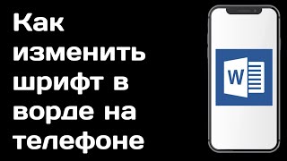 Как изменить шрифт в ворде на телефоне / Как увеличить размер шрифта ворд на андроид