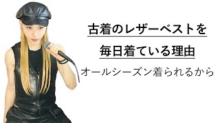 古着のレザーベストを毎日着ている理由【固定装】｜オールシーズン着られるから