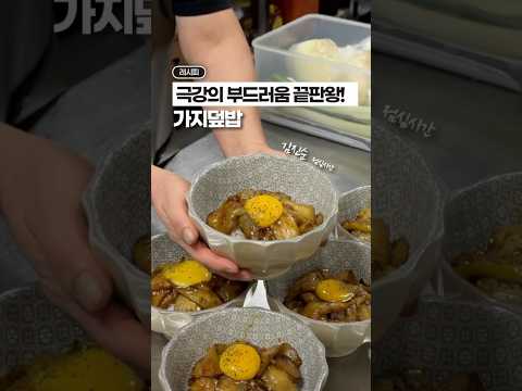 가지가 이렇게 맛있을 수 있나? 🥹🥹 부드러움 끝판왕 ‘가지덮밥’