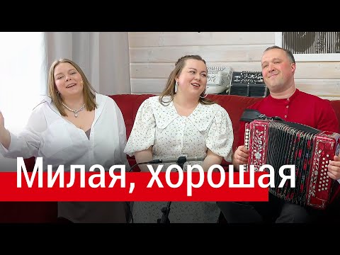 Милая, хорошая не