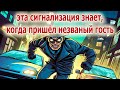 Хитрая сигнализация на одной микросхеме засекает незваных гостей