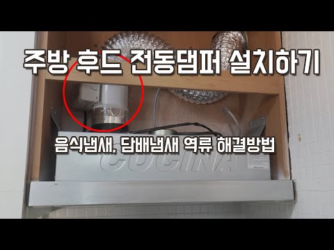   주방 담배냄새 음식냄새 차단 전동댐퍼 설치