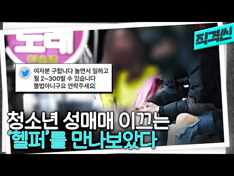 거리청소년 재워준다는 &amp;#39;<strong>헬퍼</strong>&amp;#39;를 직접 만나보았다 ft.트위터사기 | #시사직격 KBS 200214 방송