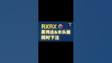 英伟达和木头姐同时下注！$RXRX通过AI重塑临床医疗！ | 1.5万字深度分析！全网唯一！Recursion Pharmaceuticals | 美股 | Stock | 投资理财 | $NVDA