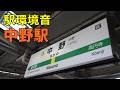 【駅環境音】JR東日本 中野駅　Station Sound Nakano Sta. (2024.11)