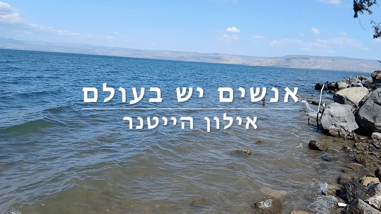 אנשים יש בעולם - אנה אפנה (קאבר) | אילון הייטנר