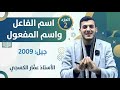اسم الفاعل واسم المفعول 2009 الجزء الثاني الأستاذ عم ار الكسجي