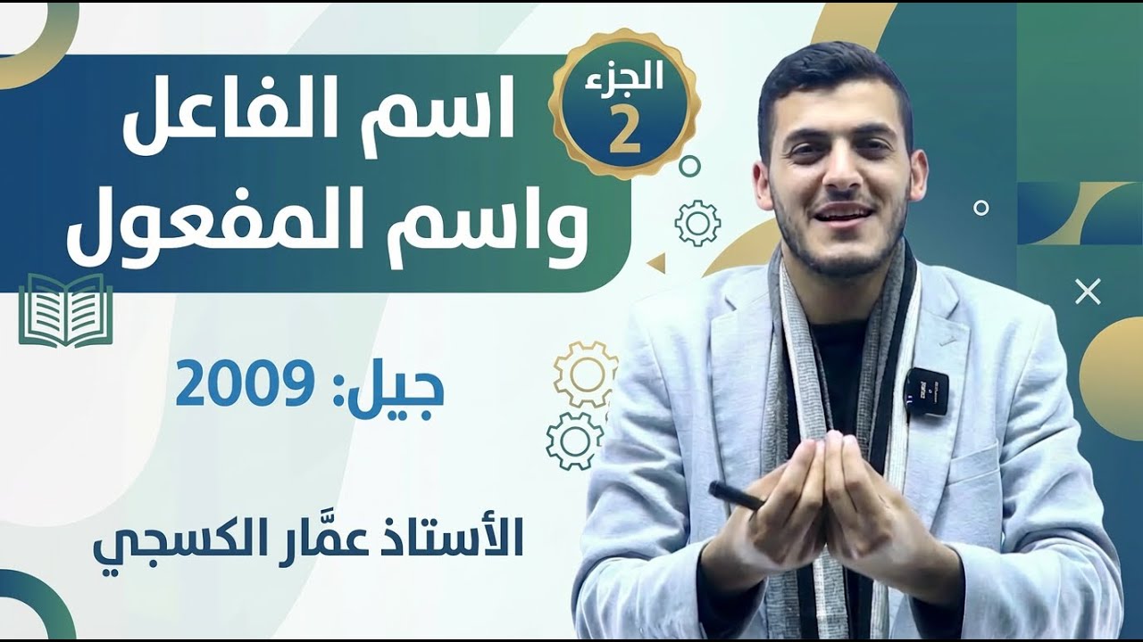 اسم الفاعل واسم المفعول 2009 || الجزء الثاني || الأستاذ عمَّار الكسجي