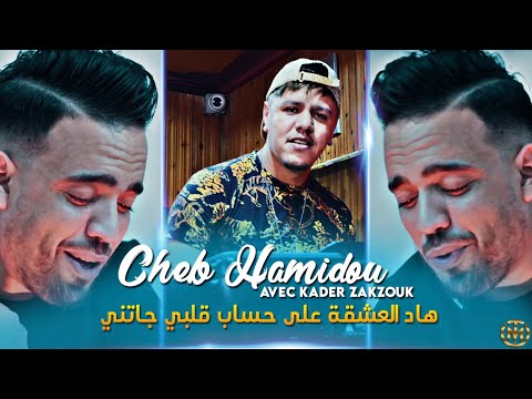 Cheb Hamidou 2023 Had L'3acheka 3la Hssab Galbi Jateni قالتهالي ميمتي | Avec Zakzouk ( Exclu Live ).