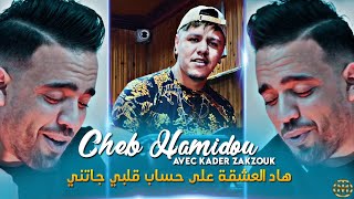 Cheb Hamidou 2023 Had L'3acheka 3la Hssab Galbi Jateni قالتهالي ميمتي | Avec Zakzouk ( Exclu Live ).