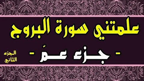 علمتني سورة البروج (الجزء الثاني) - جزء عمّ -