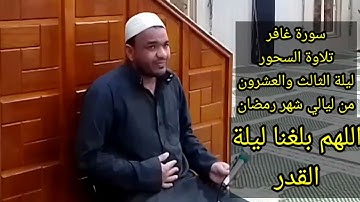 سورة غافر بصوت القارئ ملا عمر الويسي