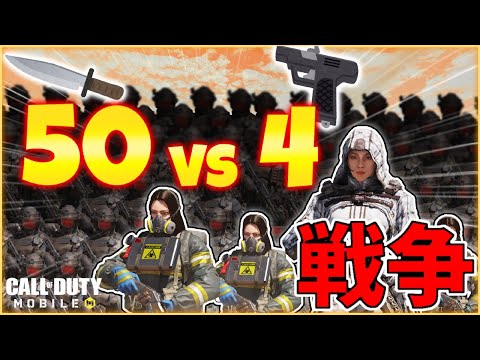 [超大人数企画]リスナー50人対アヒル軍隊！？想像を絶する戦いの末勝利したのは…！？？[codモバイル] #codモバイル #アヒルくん