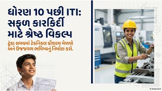 After 10th why only ITI | Skill To Success GujaratiCareer Guide Gujarati | ITI & Job Updates