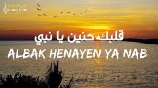 Wael Jassar - Albak Henayen Ya Nabi (lyrics) | وائل جسار - قلبك حنين يا نبي (مع الكلمات)