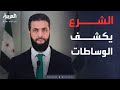وساطات عربية وأميركية تهدئ الجنوب.. الشرع يكشف التفاصيل