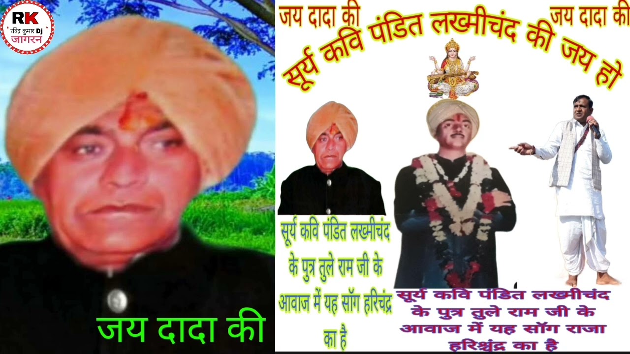 हरिश्चंद्र का सॉग दादा तुले राम जी की आवाज में है 🙏🙏🙏🙏 जय हो दाता की