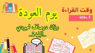 المبادرات الصيفية (رزان درصاف لعبودي) وقت القراءة /قناة الأستاذ محمد أبو شاكر لعبودي