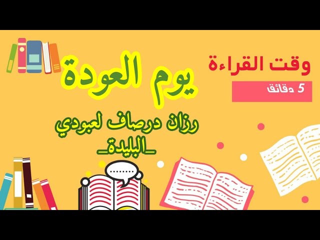 المبادرات الصيفية (رزان درصاف لعبودي) وقت القراءة /قناة الأستاذ محمد أبو شاكر لعبودي