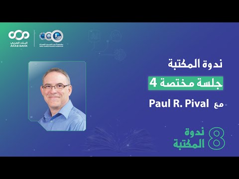 مكتبة عبدالحميد شومان ندوة المكتبة الثامنة الجلسة المختصة مع   