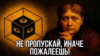 видео: Ты увидишь ЭТО ВИДЕО ТОЛЬКО В ТОТ МОМЕНТ, когда ОНО ТЕБЕ БУДЕТ НУЖНО - Елена Блаватская картинка: Ты увидишь ЭТО ВИДЕО ТОЛЬКО В ТОТ МОМЕНТ, когда ОНО ТЕБЕ БУДЕТ НУЖНО - Елена Блаватская