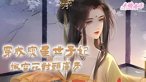 【ENG】《穿成災星世子妃，搬空死對頭庫房》隨行軍醫杜婉婉勞累過度，睜眼成了人人喊打的災星不說，還被逐出村子。她這是衰神附體了嗎？ 想弄死她？不如先弄死你們#小說 #古風 #漫畫解說 #半糖漫畫 - 天天要聞