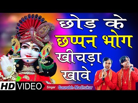 भजन-ही-कुछ-ऐसा-है-‼आप-भी-कहेंगे-वाह-रे-साँवरिया-‼-special-#krishna-bhajan-||-saurabh-madhukar
