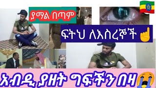 ግፍ ተሰራ የማል#ደረሳው አብዲ ተያዘ????ፍትህ ለእስረኞችያማል በጣም ልብ ይሰብራል️