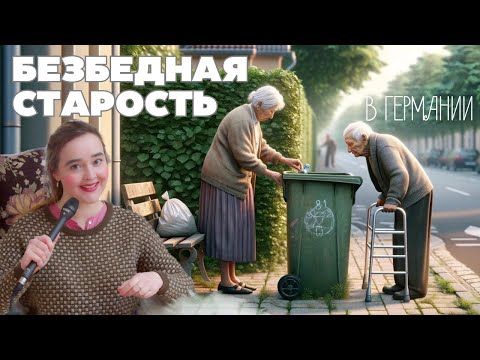 ПЕНСИИ В ГЕРМАНИИ НЕ БУДЕТ! НА ЧТО РАССЧИТЫВАТЬ В СТАРОСТИ?