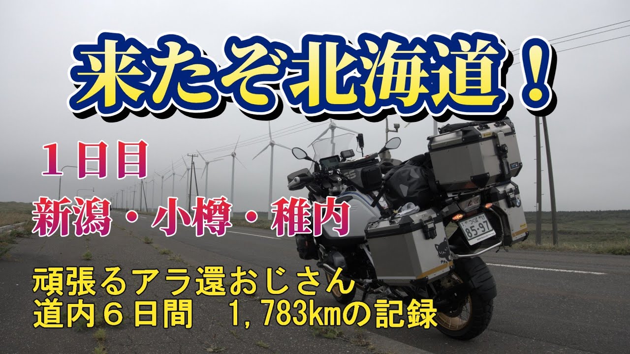 来たぞ北海道！　頑張るアラ還おじさん　１日目　新潟～小樽～稚内編　R1250GS Adventure　BMW MOTORRAD