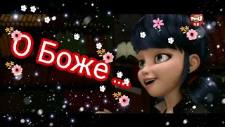 Леди Баг и Супер Кот | О Боже какой мужчина! Леди Баг и Супер Кот | О Боже какой мужчина!