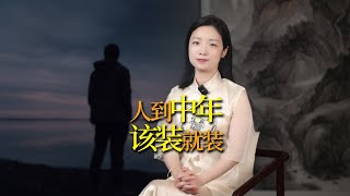 人到中年才明白，與人交往時，該裝就裝