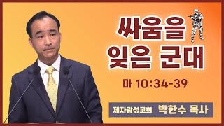 박한수 목사 | 싸움을 잊은 군대 | 에스더기도운동 | 24.6.1