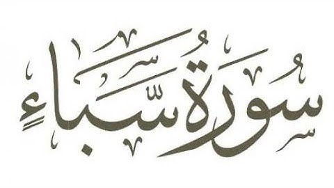 سورة سبأ - القارئ الشيخ ماجد الزامل