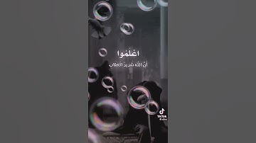 تلاوة مُؤثرة للشيخ : محمد اللحيدان : (اعلموا أنَ اللهَ شديدُ العقاب...).😭😭😭😭😭