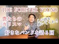 #047_僕たちのカリスマ THE FOREVER YOUNG 好きなバンドを語る回 この曲を聴いてくれ!!