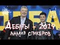 ДЕБАТЫ. Анализ выступлений Порошенко и Зеленского (19.04.2019)