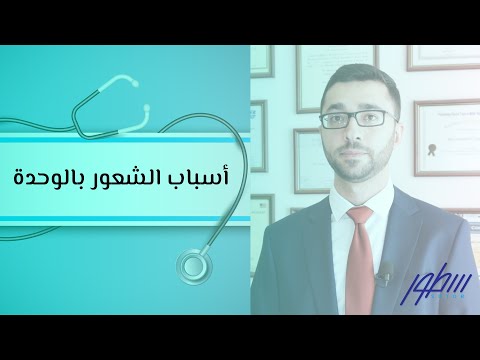 فيديو: ما هو خطر الشعور بالوحدة؟