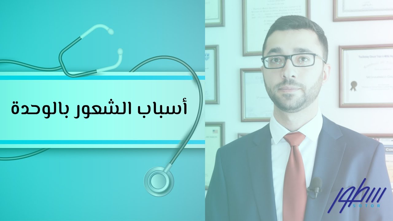 أسباب الشعور بالوحدة