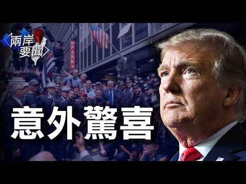 突然惊喜，川普总统在9.11 20周年纪念日访问纽约警察局和纽约消防局；加剧紧张关系？拜登政府计划对中国的产业补贴展开调查【希望之声TV-两岸要闻-2021/9/12】