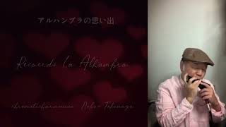 Recuerdo La Alhambra】（アルハンブラの思い出）ーーCHROMATIC