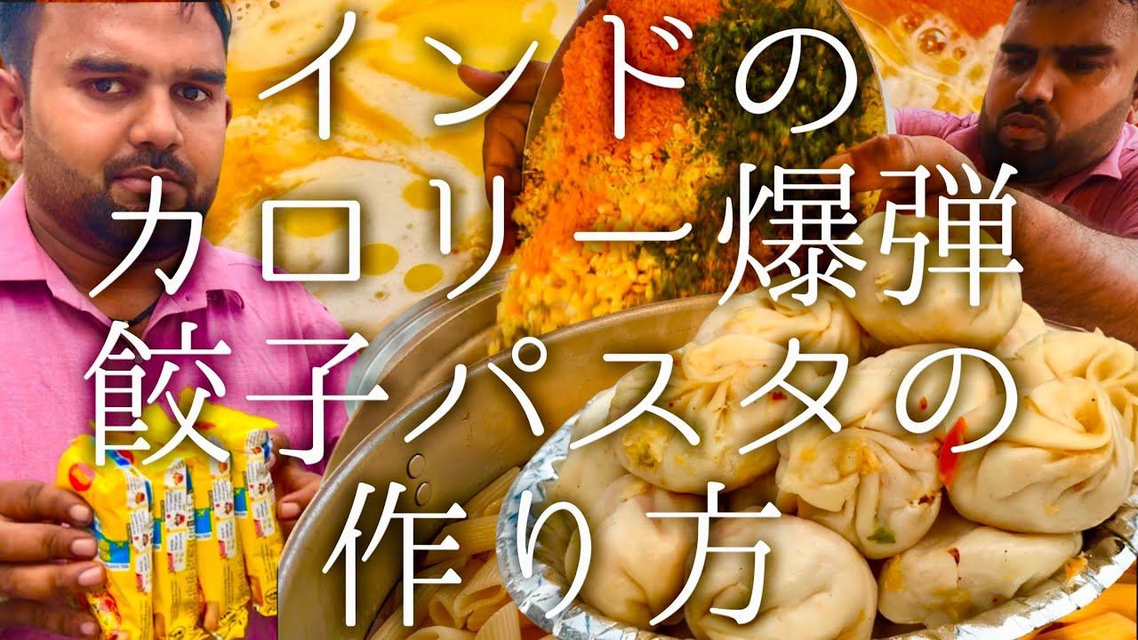 インドカロリー爆弾 餃子パスタの作り方 / momo cream pasta