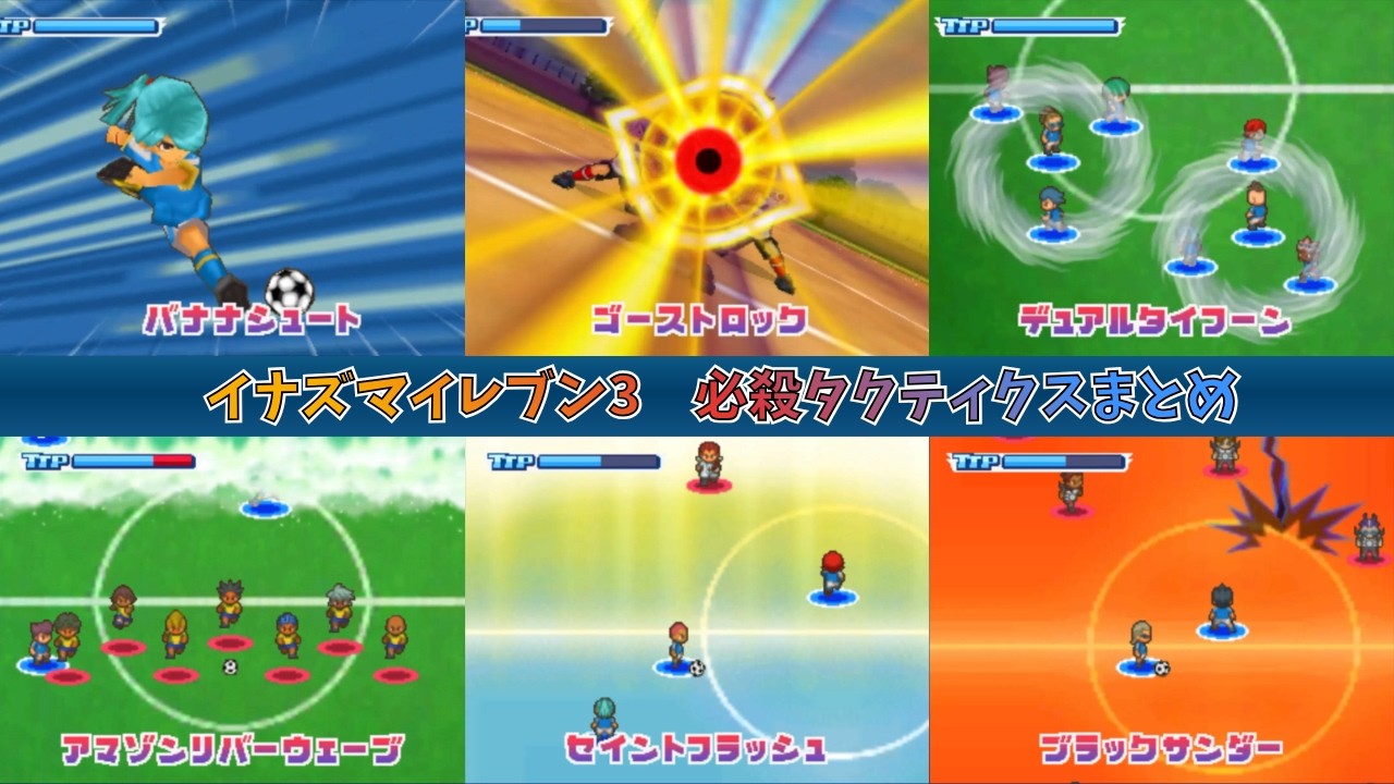 ゲーム】イナズマイレブン3必殺タクティクスまとめ【再投稿】 - YouTube