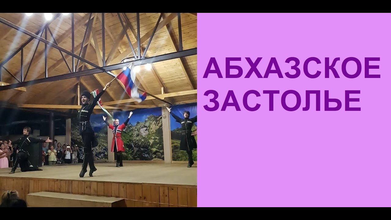 Абхазия. Абхазское застолье - YouTube
