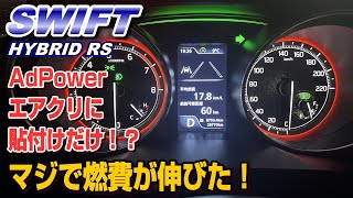 【ZC53S】AdPower で燃費上がった！オカルトだと思ってましたごめんなさいｗ