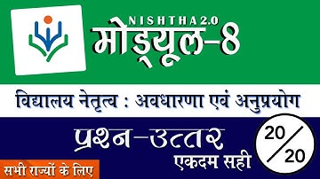 #CG_SEC_08 विद्यालय नेतृत्व : अवधारणा एवं अनुप्रयोग । निष्ठा मोड्यूल 8 उत्तर Nistha module 8 answers