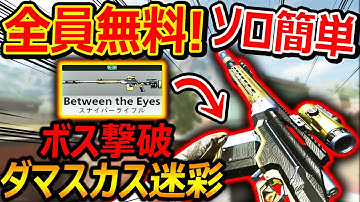 【CoD:MW2】ソロ超簡単! 全員無料で金黒ダマスカス迷彩Get!!『新MAPのボスAIが酷過ぎたww』【CoD DMZ : 実況者ジャンヌ】